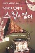 의미가 없다면 스윙은 없다 -이달의 읽을 만한 책  2006년 11월(한국간행물윤리위원회)